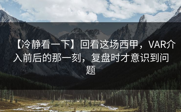 【冷静看一下】回看这场西甲，VAR介入前后的那一刻，复盘时才意识到问题