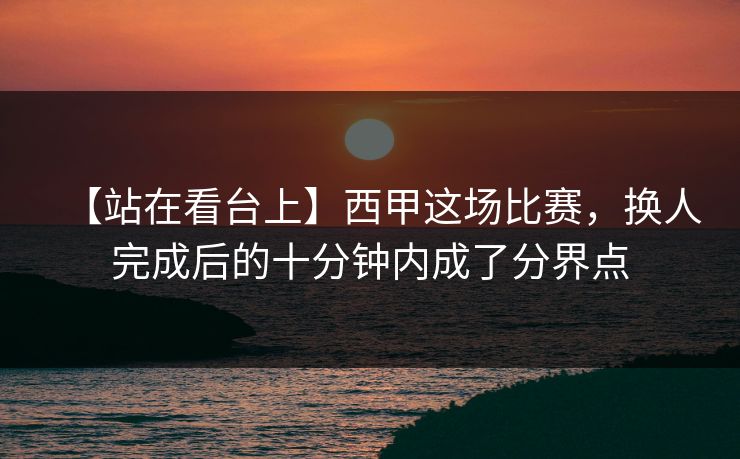 【站在看台上】西甲这场比赛，换人完成后的十分钟内成了分界点