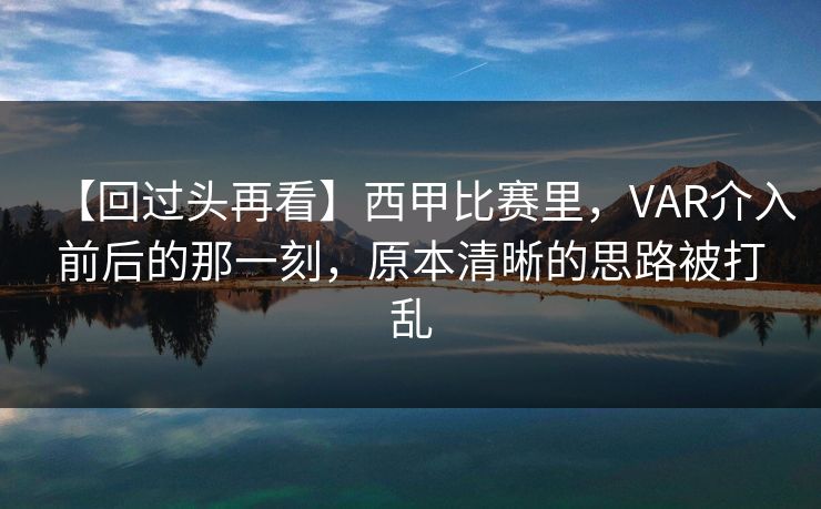 【回过头再看】西甲比赛里，VAR介入前后的那一刻，原本清晰的思路被打乱